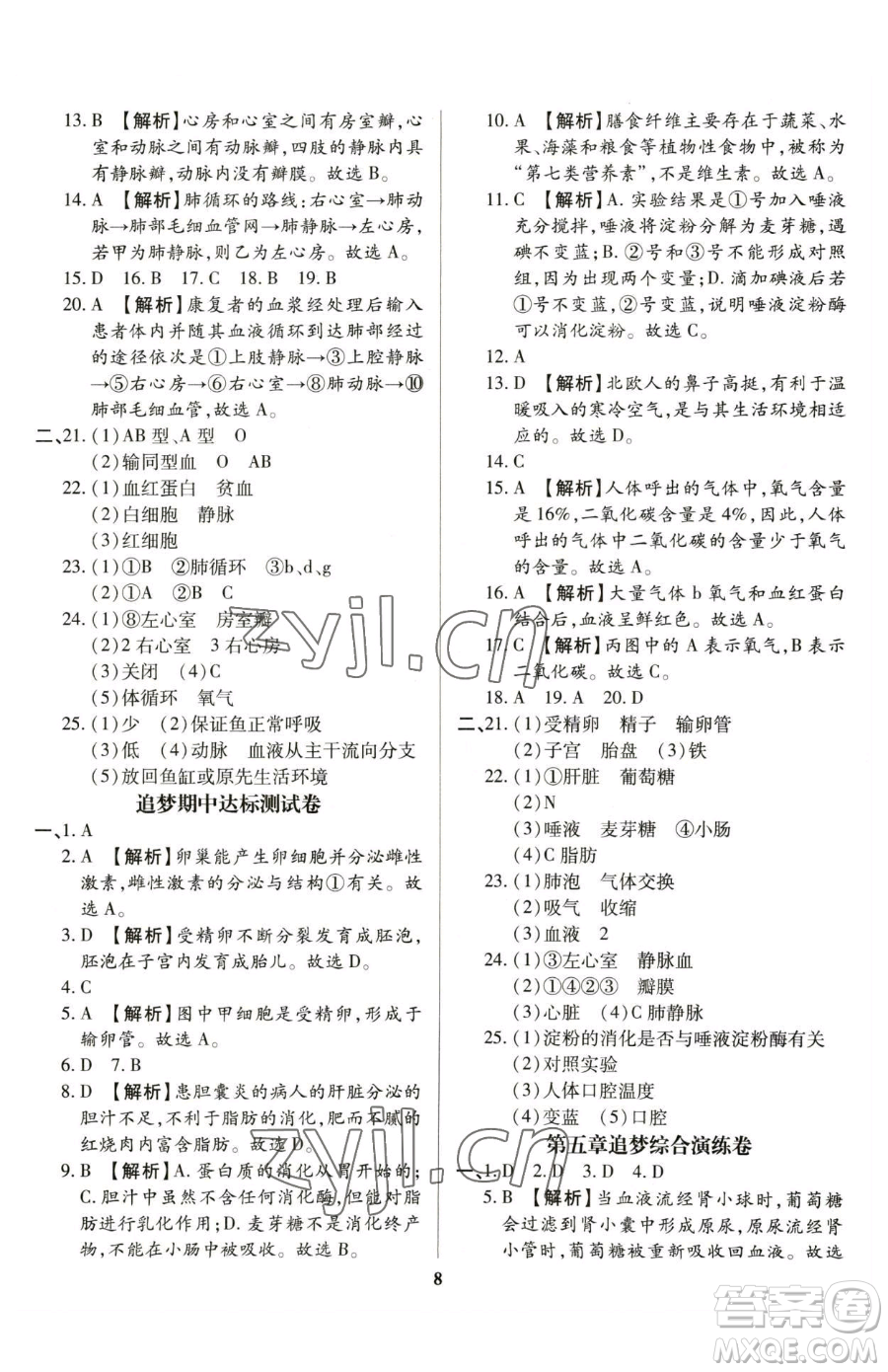 天津科學技術出版社2023追夢之旅鋪路卷七年級下冊生物人教版河南專版參考答案