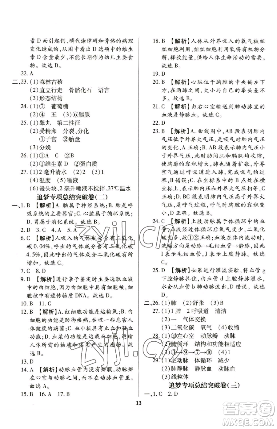 天津科學技術出版社2023追夢之旅鋪路卷七年級下冊生物人教版河南專版參考答案