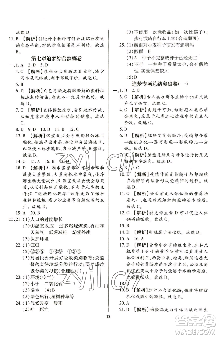 天津科學技術出版社2023追夢之旅鋪路卷七年級下冊生物人教版河南專版參考答案