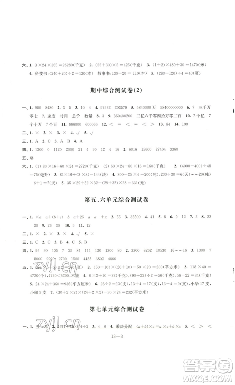 江蘇鳳凰科學(xué)技術(shù)出版社2023同步練習(xí)配套試卷四年級數(shù)學(xué)下冊蘇教版參考答案