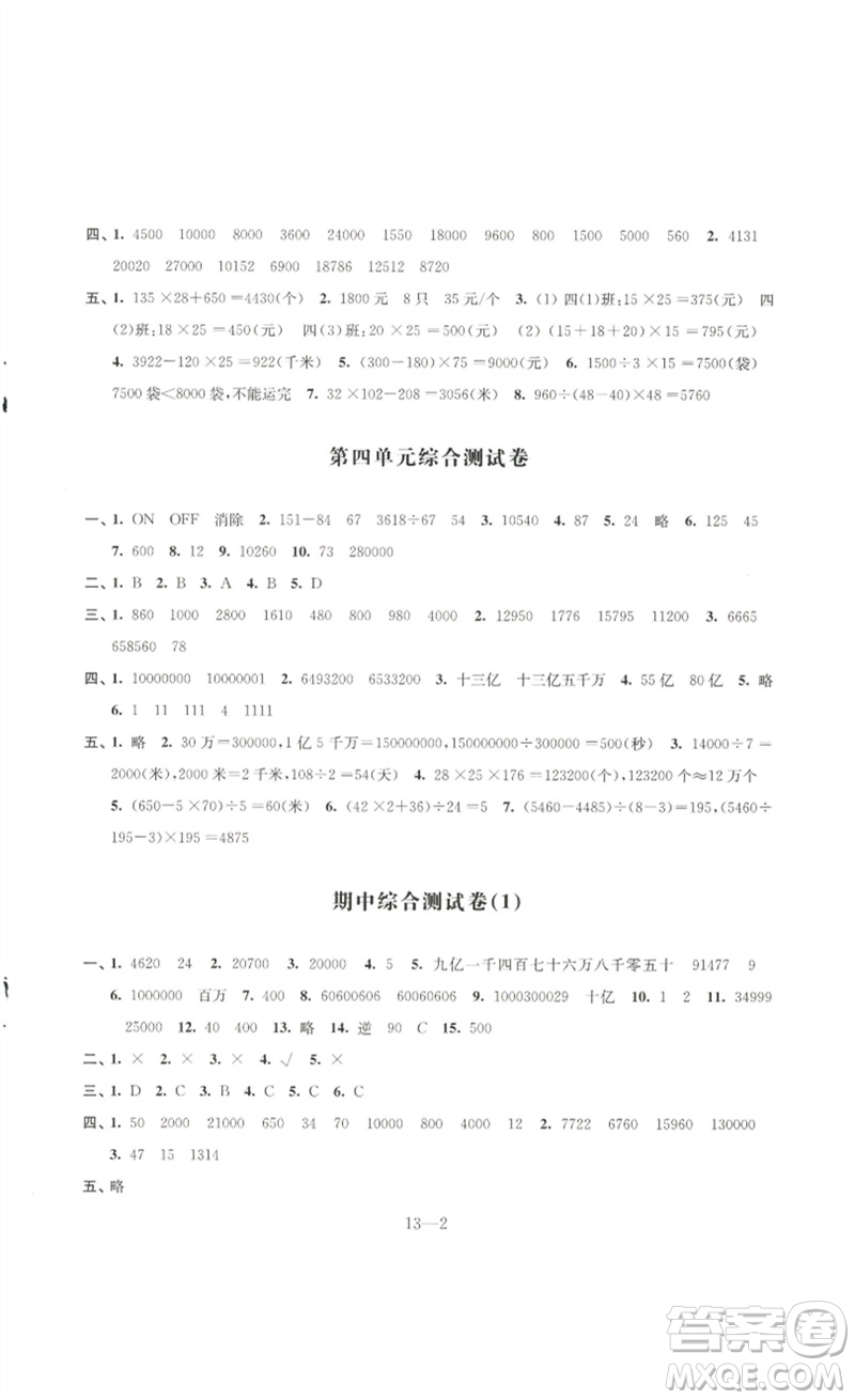 江蘇鳳凰科學(xué)技術(shù)出版社2023同步練習(xí)配套試卷四年級數(shù)學(xué)下冊蘇教版參考答案