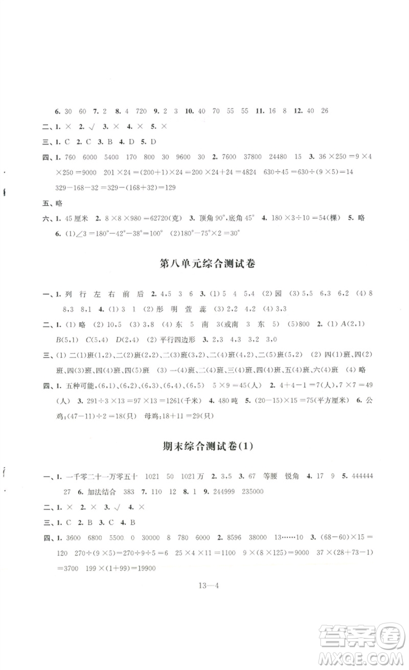 江蘇鳳凰科學(xué)技術(shù)出版社2023同步練習(xí)配套試卷四年級數(shù)學(xué)下冊蘇教版參考答案