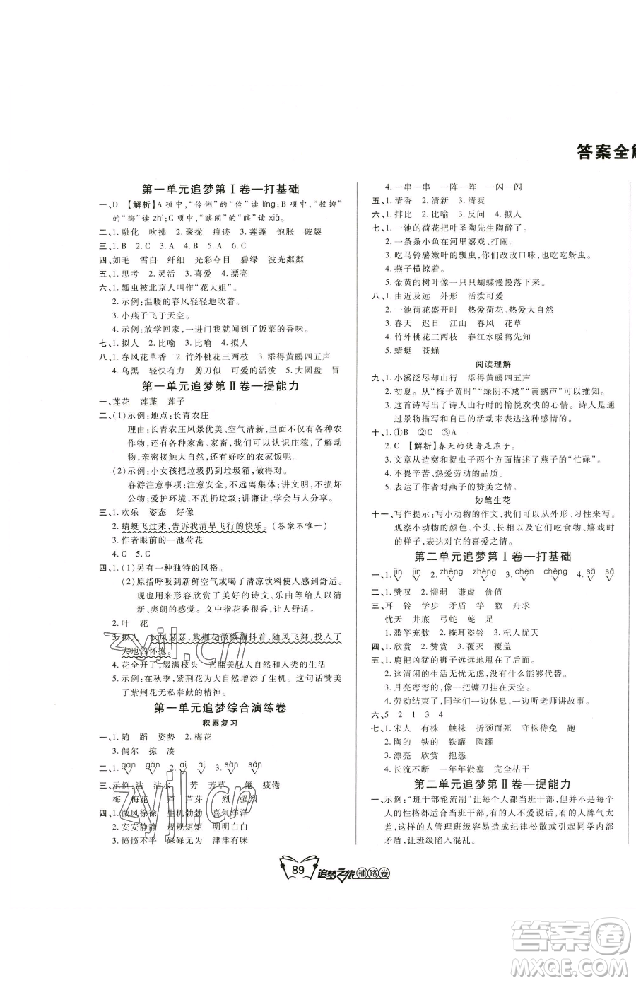 天津科學(xué)技術(shù)出版社2023追夢之旅鋪路卷三年級(jí)下冊語文人教版河南專版參考答案