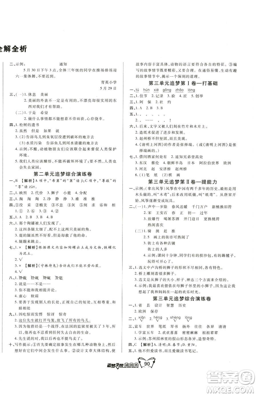 天津科學(xué)技術(shù)出版社2023追夢之旅鋪路卷三年級(jí)下冊語文人教版河南專版參考答案