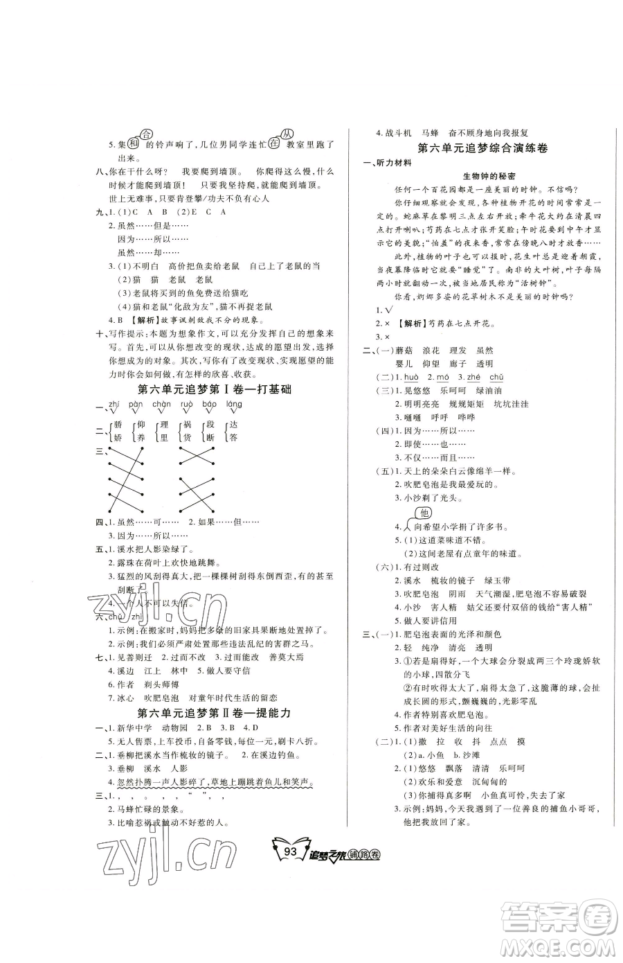 天津科學(xué)技術(shù)出版社2023追夢之旅鋪路卷三年級(jí)下冊語文人教版河南專版參考答案