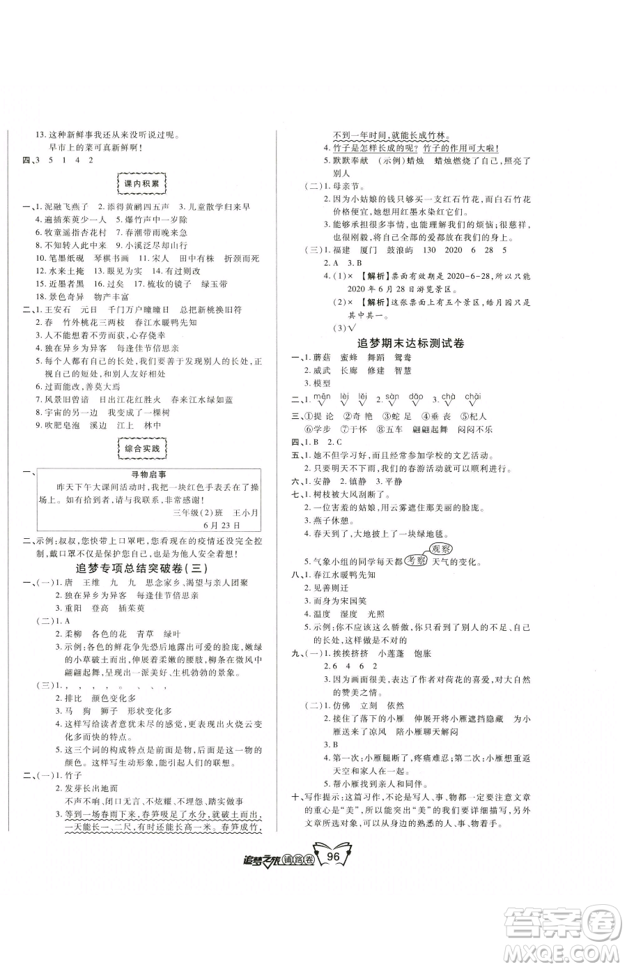 天津科學(xué)技術(shù)出版社2023追夢之旅鋪路卷三年級(jí)下冊語文人教版河南專版參考答案