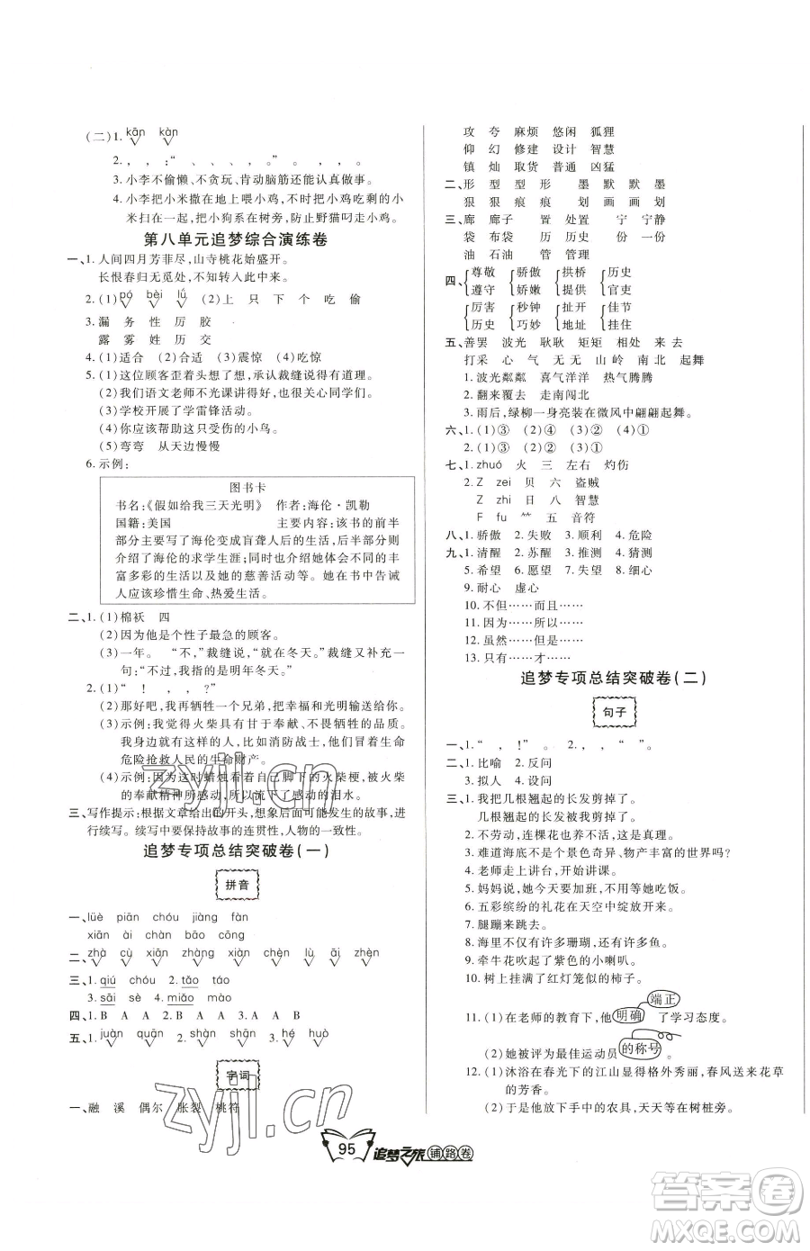 天津科學(xué)技術(shù)出版社2023追夢之旅鋪路卷三年級(jí)下冊語文人教版河南專版參考答案