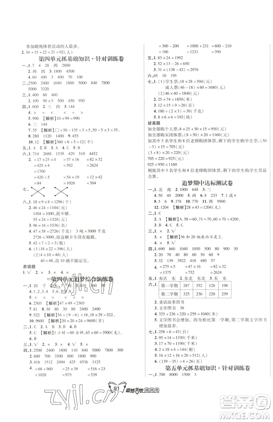 天津科學技術(shù)出版社2023追夢之旅鋪路卷三年級下冊數(shù)學人教版河南專版參考答案