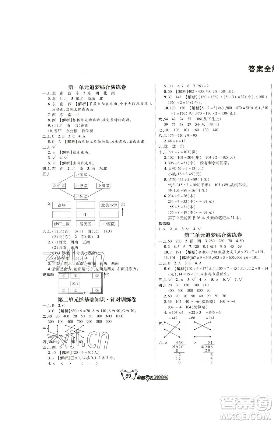 天津科學技術(shù)出版社2023追夢之旅鋪路卷三年級下冊數(shù)學人教版河南專版參考答案