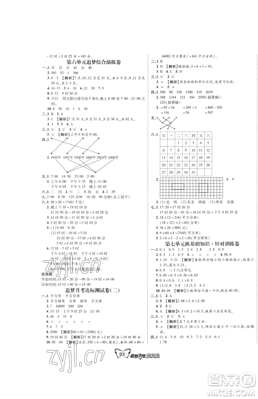 天津科學技術(shù)出版社2023追夢之旅鋪路卷三年級下冊數(shù)學人教版河南專版參考答案