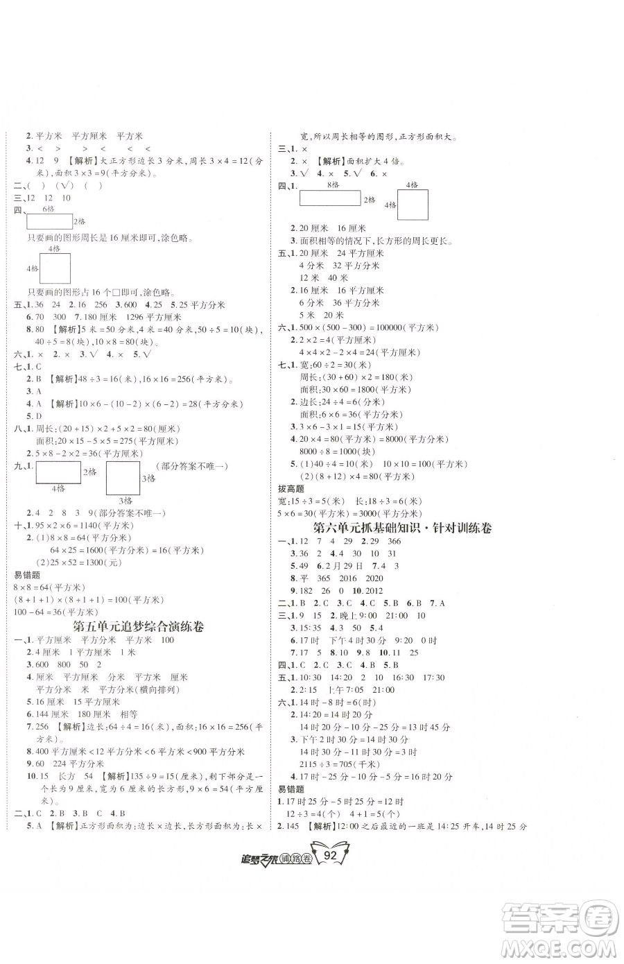 天津科學技術(shù)出版社2023追夢之旅鋪路卷三年級下冊數(shù)學人教版河南專版參考答案