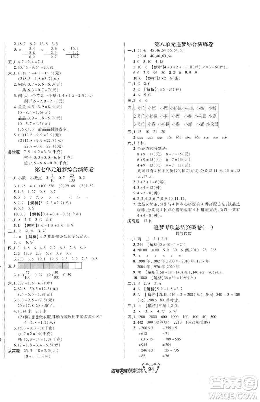 天津科學技術(shù)出版社2023追夢之旅鋪路卷三年級下冊數(shù)學人教版河南專版參考答案