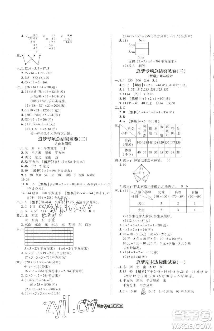 天津科學技術(shù)出版社2023追夢之旅鋪路卷三年級下冊數(shù)學人教版河南專版參考答案