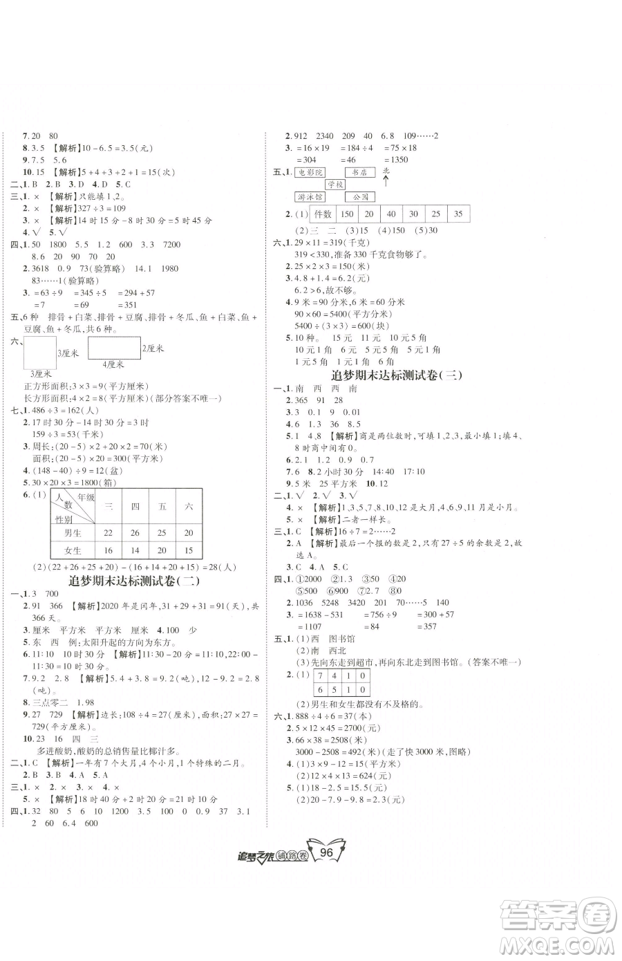 天津科學技術(shù)出版社2023追夢之旅鋪路卷三年級下冊數(shù)學人教版河南專版參考答案