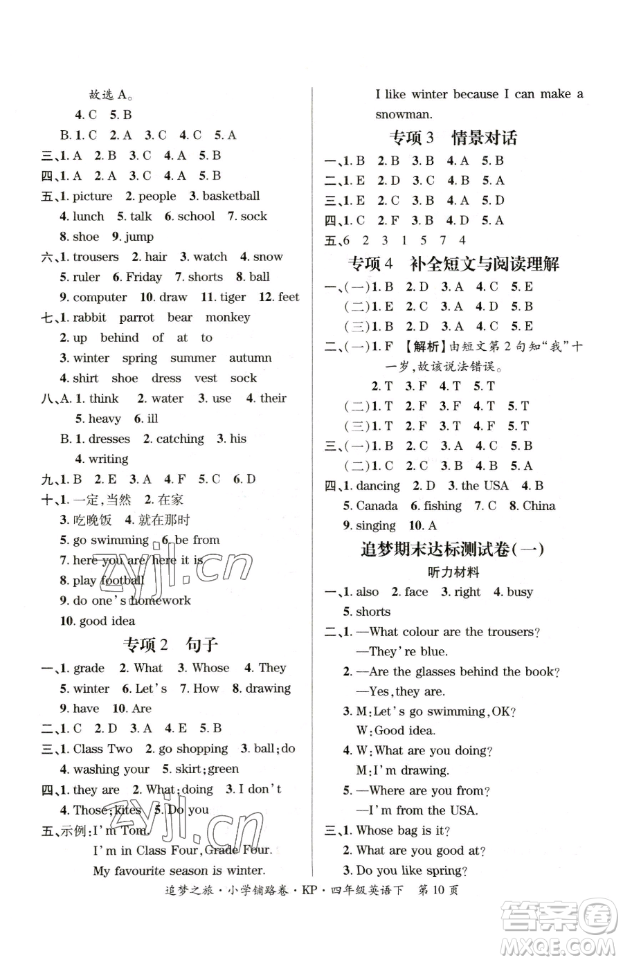 天津科學(xué)技術(shù)出版社2023追夢(mèng)之旅鋪路卷四年級(jí)下冊(cè)英語(yǔ)科普版參考答案