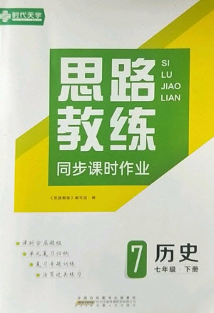 安徽人民出版社2023思路教練同步課時作業(yè)七年級歷史下冊人教版參考答案