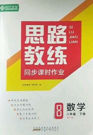 安徽人民出版社2023思路教練同步課時作業(yè)八年級數(shù)學下冊人教版參考答案