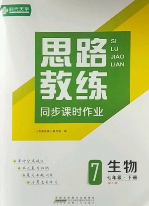 安徽人民出版社2023思路教練同步課時(shí)作業(yè)七年級(jí)生物下冊(cè)人教版參考答案