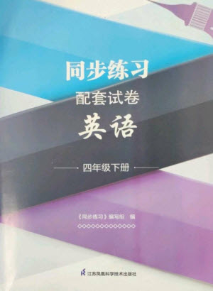 江蘇鳳凰科學(xué)技術(shù)出版社2023同步練習(xí)配套試卷四年級(jí)英語(yǔ)下冊(cè)譯林版參考答案