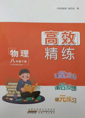 安徽人民出版社2023高效精練八年級(jí)物理下冊(cè)蘇科版參考答案