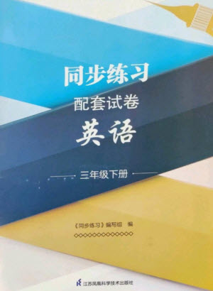 江蘇鳳凰科學(xué)技術(shù)出版社2023同步練習(xí)配套試卷三年級(jí)英語(yǔ)下冊(cè)譯林版參考答案