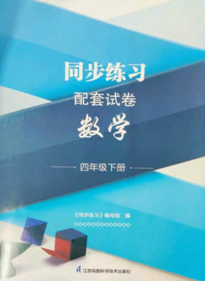 江蘇鳳凰科學(xué)技術(shù)出版社2023同步練習(xí)配套試卷四年級數(shù)學(xué)下冊蘇教版參考答案