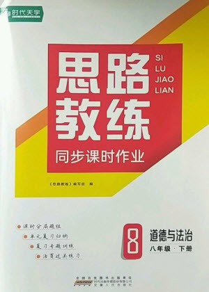 安徽人民出版社2023思路教練同步課時(shí)作業(yè)八年級(jí)道德與法治下冊(cè)人教版參考答案