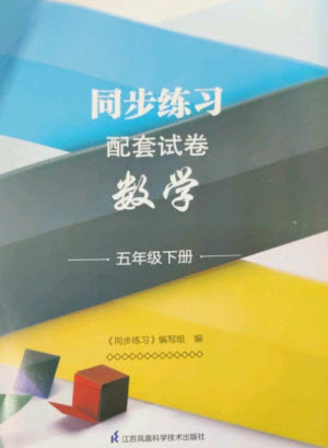 江蘇鳳凰科學技術出版社2023同步練習配套試卷五年級數(shù)學下冊蘇教版參考答案