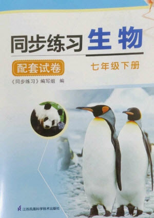 江蘇鳳凰科學(xué)技術(shù)出版社2023同步練習(xí)配套試卷七年級(jí)生物下冊(cè)蘇科版參考答案