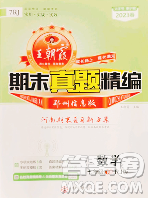 江西人民出版社2023王朝霞期末真題精編七年級下冊數(shù)學(xué)人教版鄭州專版參考答案