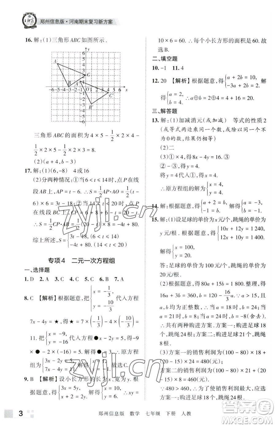 江西人民出版社2023王朝霞期末真題精編七年級下冊數(shù)學(xué)人教版鄭州專版參考答案