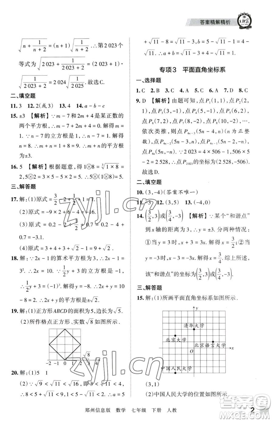 江西人民出版社2023王朝霞期末真題精編七年級下冊數(shù)學(xué)人教版鄭州專版參考答案