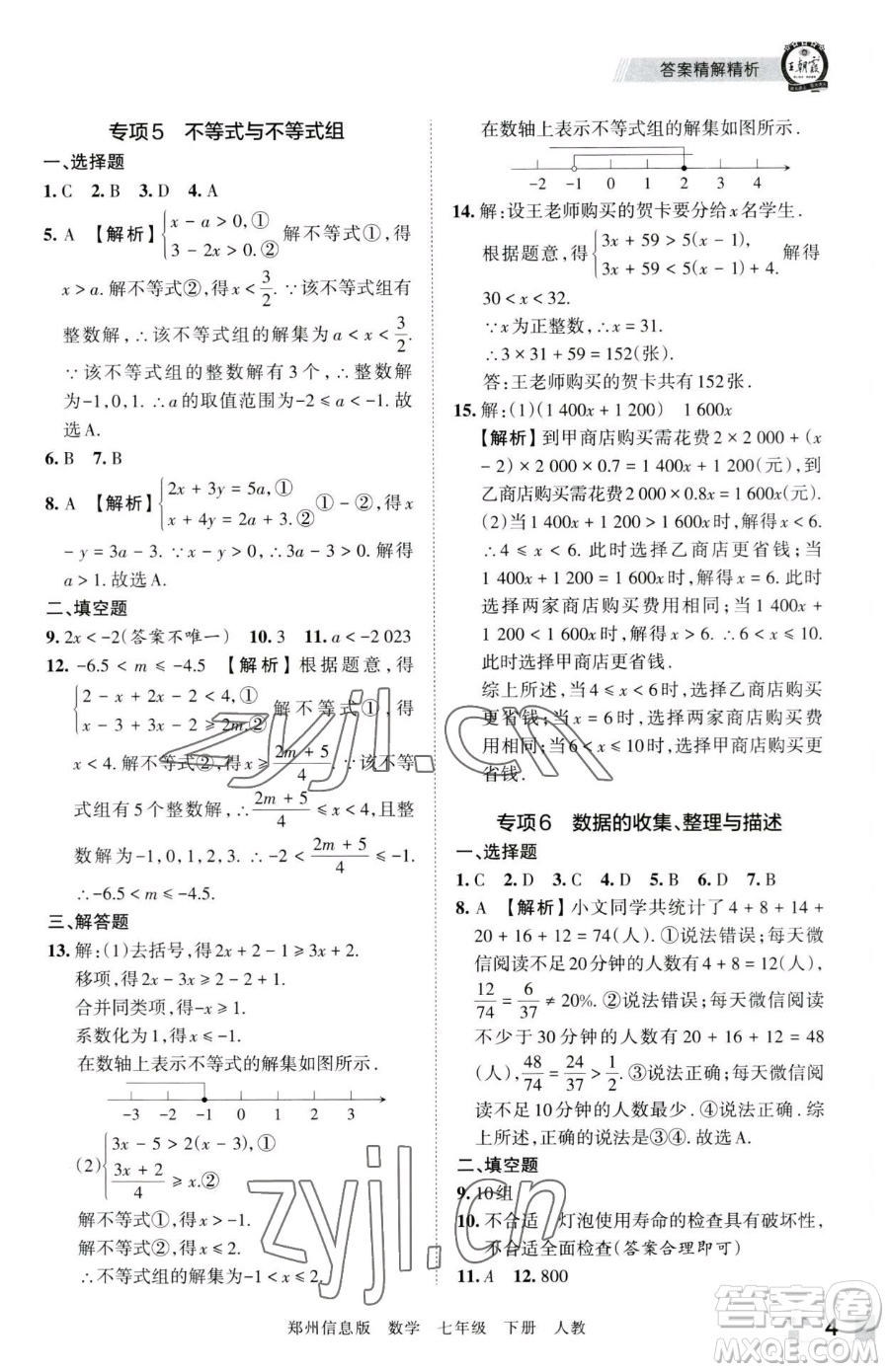 江西人民出版社2023王朝霞期末真題精編七年級下冊數(shù)學(xué)人教版鄭州專版參考答案