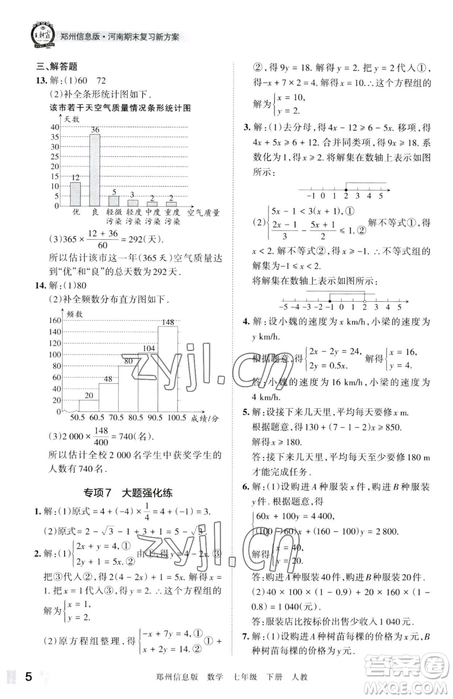 江西人民出版社2023王朝霞期末真題精編七年級下冊數(shù)學(xué)人教版鄭州專版參考答案