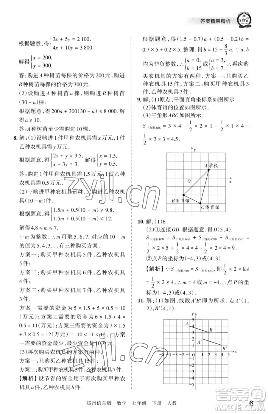 江西人民出版社2023王朝霞期末真題精編七年級下冊數(shù)學(xué)人教版鄭州專版參考答案