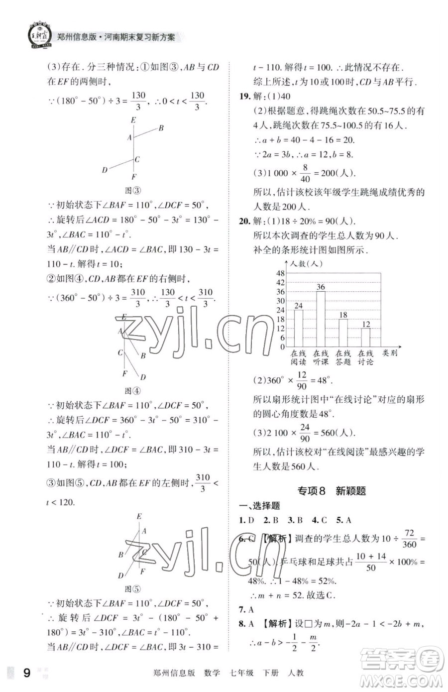 江西人民出版社2023王朝霞期末真題精編七年級下冊數(shù)學(xué)人教版鄭州專版參考答案