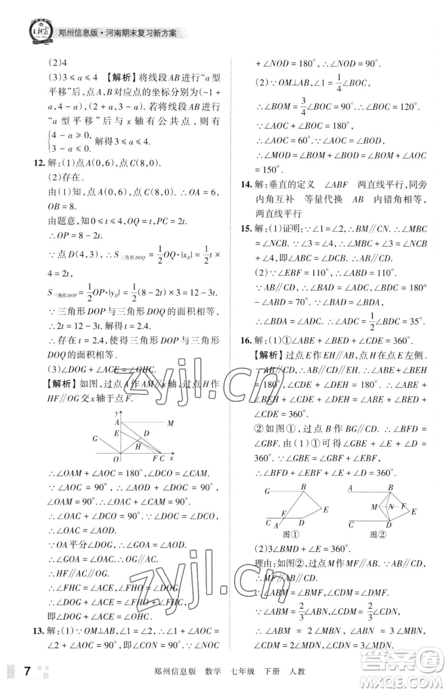 江西人民出版社2023王朝霞期末真題精編七年級下冊數(shù)學(xué)人教版鄭州專版參考答案