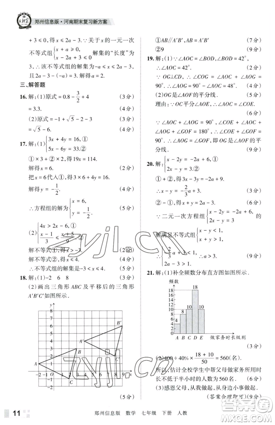 江西人民出版社2023王朝霞期末真題精編七年級下冊數(shù)學(xué)人教版鄭州專版參考答案