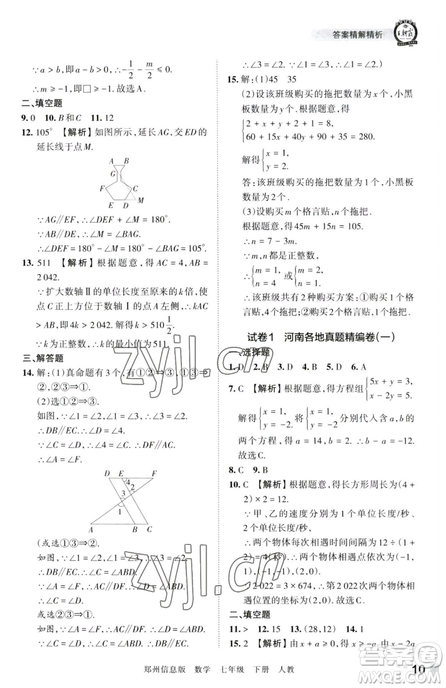 江西人民出版社2023王朝霞期末真題精編七年級下冊數(shù)學(xué)人教版鄭州專版參考答案