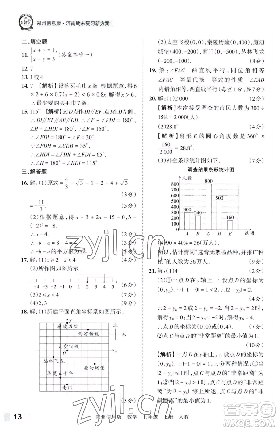 江西人民出版社2023王朝霞期末真題精編七年級下冊數(shù)學(xué)人教版鄭州專版參考答案