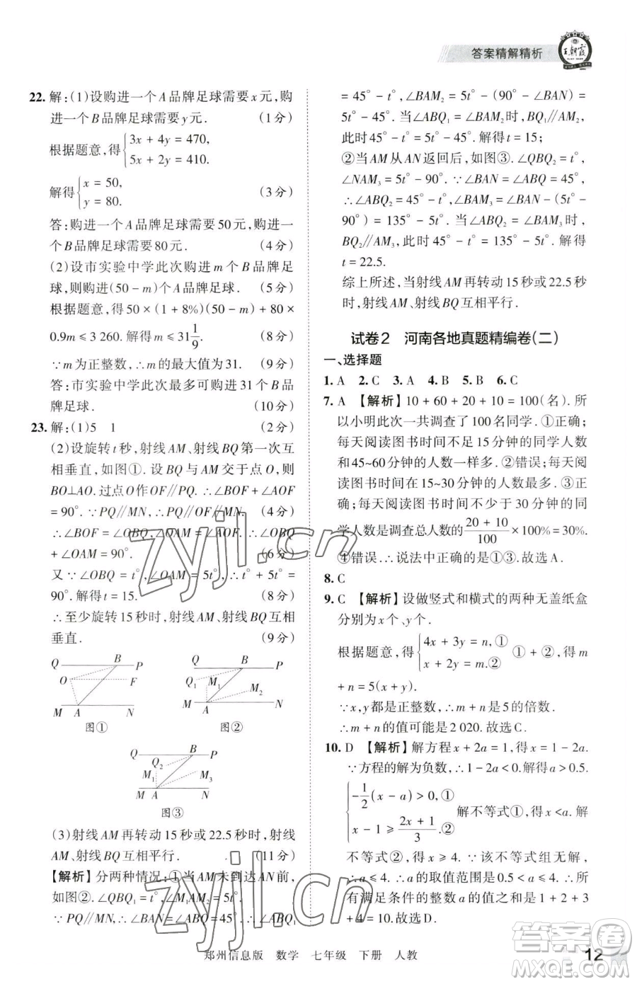 江西人民出版社2023王朝霞期末真題精編七年級下冊數(shù)學(xué)人教版鄭州專版參考答案