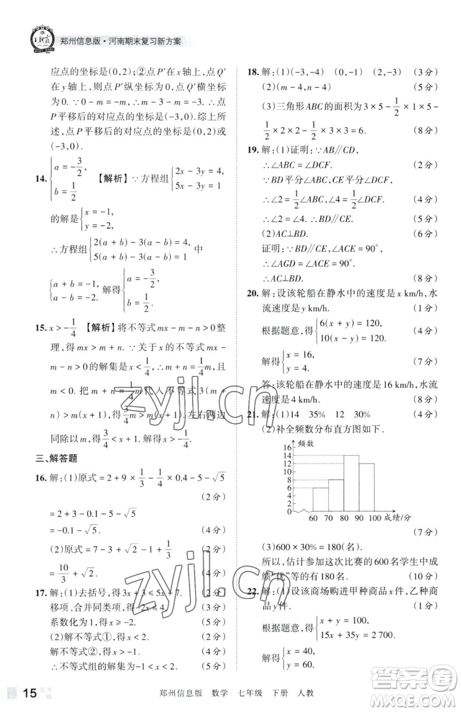 江西人民出版社2023王朝霞期末真題精編七年級下冊數(shù)學(xué)人教版鄭州專版參考答案