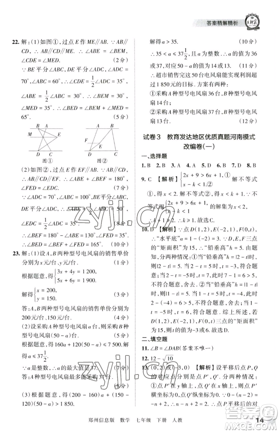 江西人民出版社2023王朝霞期末真題精編七年級下冊數(shù)學(xué)人教版鄭州專版參考答案