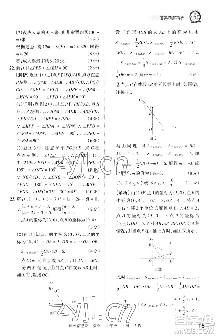 江西人民出版社2023王朝霞期末真題精編七年級下冊數(shù)學(xué)人教版鄭州專版參考答案