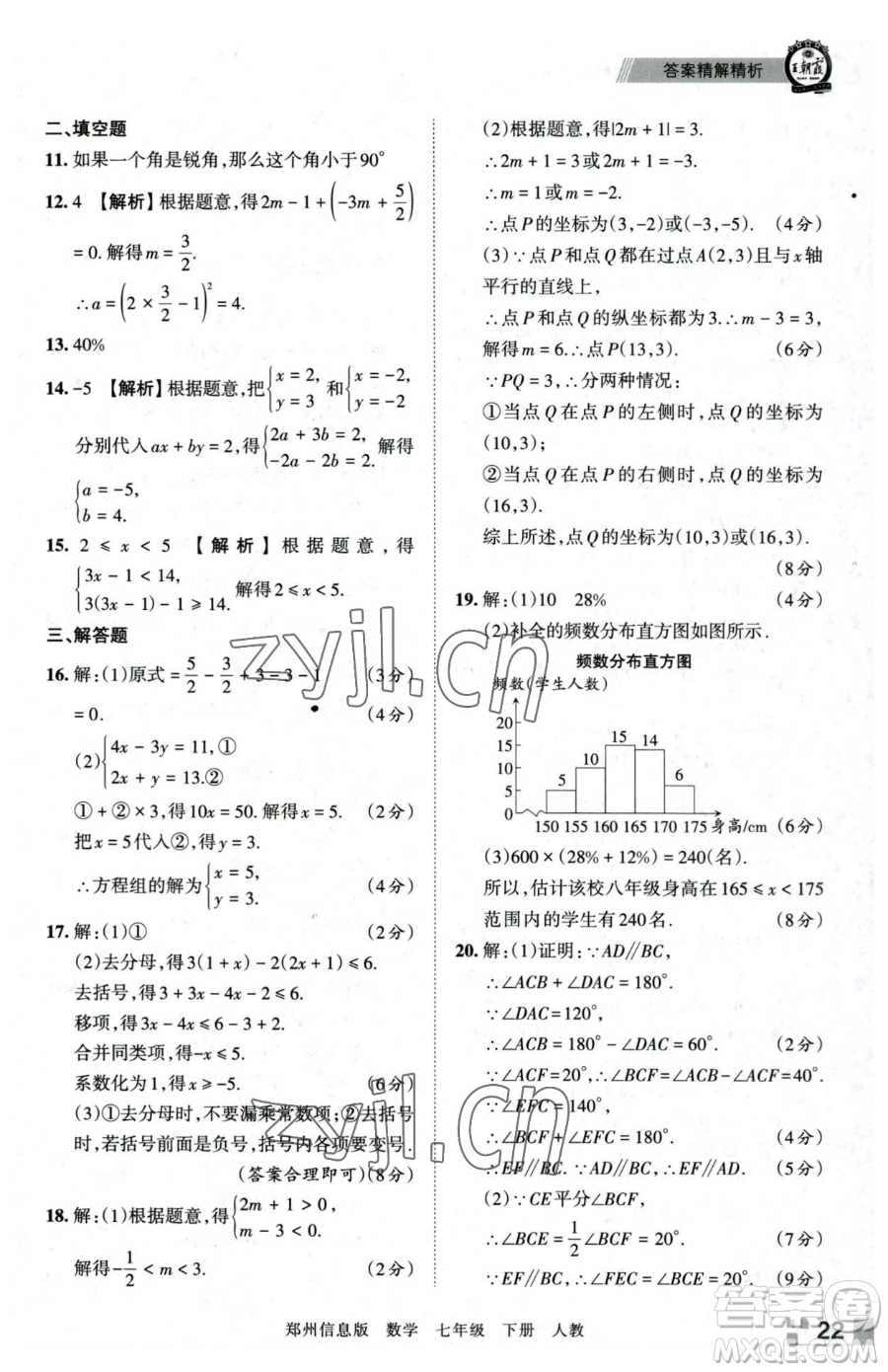 江西人民出版社2023王朝霞期末真題精編七年級下冊數(shù)學(xué)人教版鄭州專版參考答案