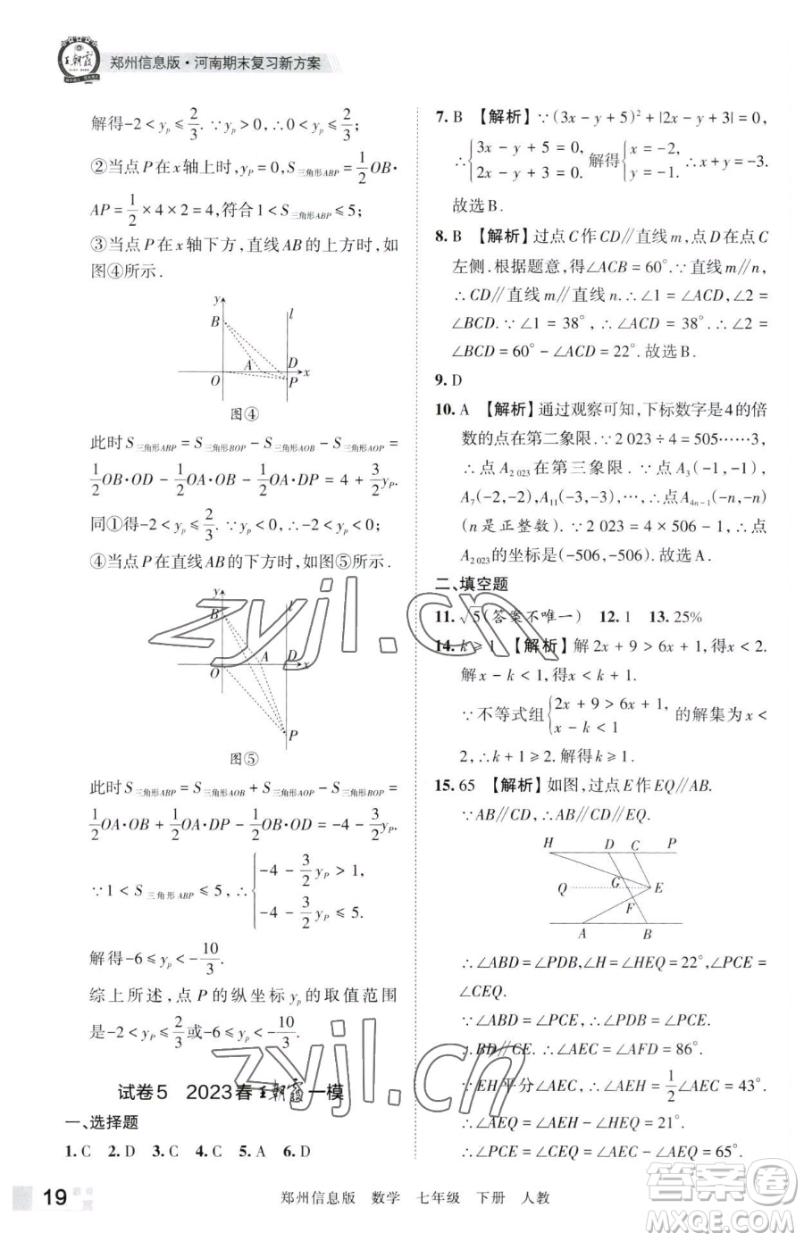 江西人民出版社2023王朝霞期末真題精編七年級下冊數(shù)學(xué)人教版鄭州專版參考答案