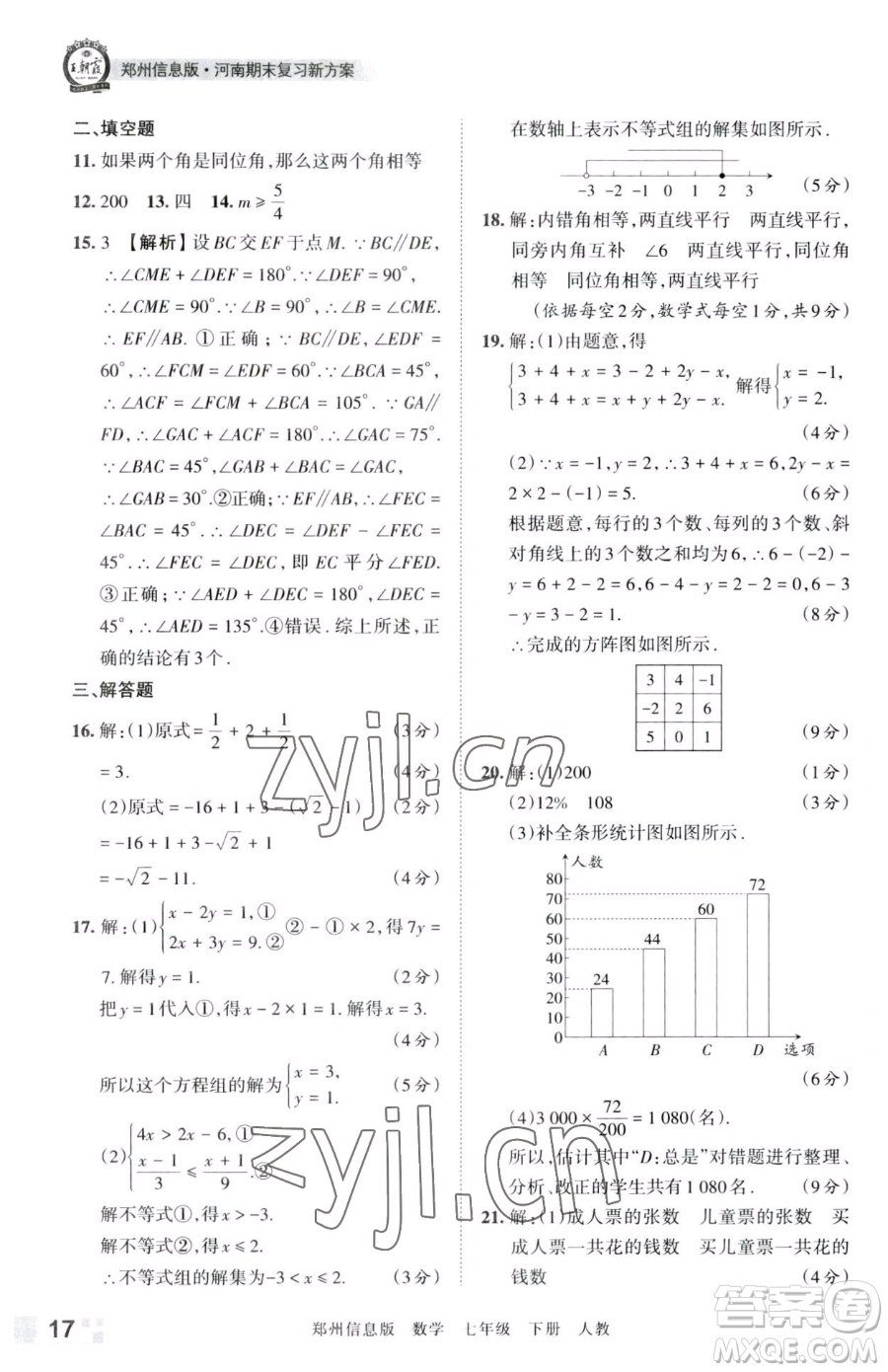 江西人民出版社2023王朝霞期末真題精編七年級下冊數(shù)學(xué)人教版鄭州專版參考答案