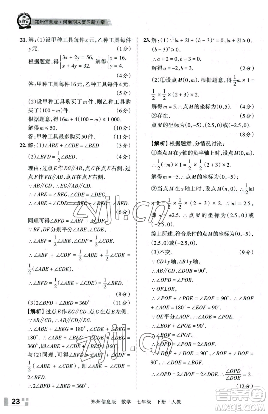 江西人民出版社2023王朝霞期末真題精編七年級下冊數(shù)學(xué)人教版鄭州專版參考答案