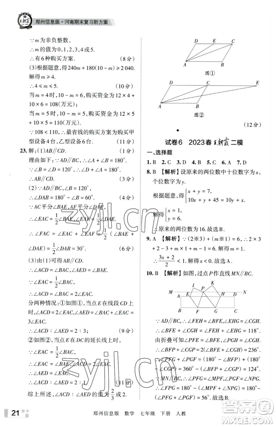 江西人民出版社2023王朝霞期末真題精編七年級下冊數(shù)學(xué)人教版鄭州專版參考答案