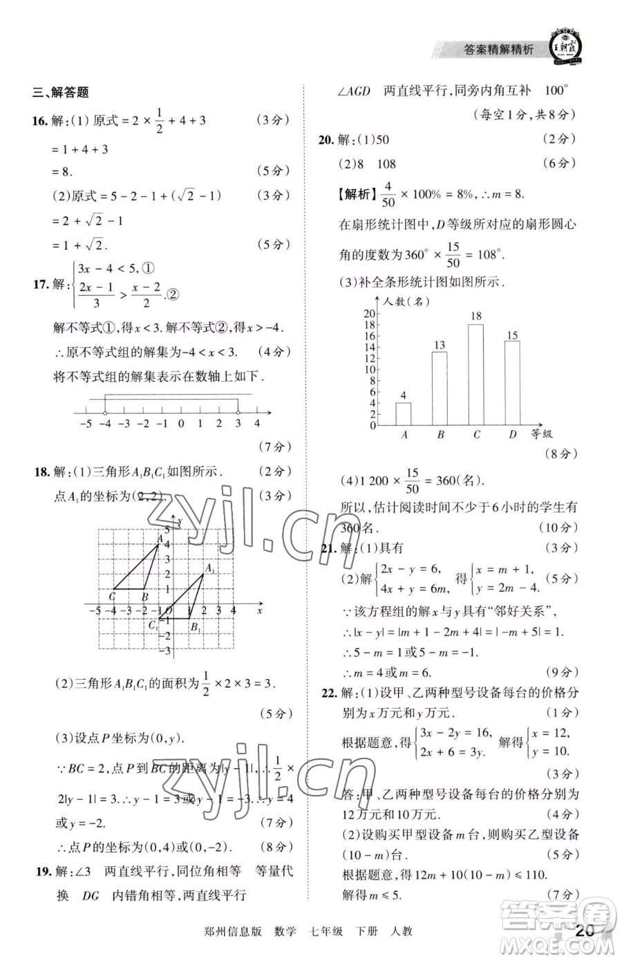 江西人民出版社2023王朝霞期末真題精編七年級下冊數(shù)學(xué)人教版鄭州專版參考答案